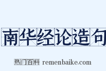 南华经论造句是什么意思的图片